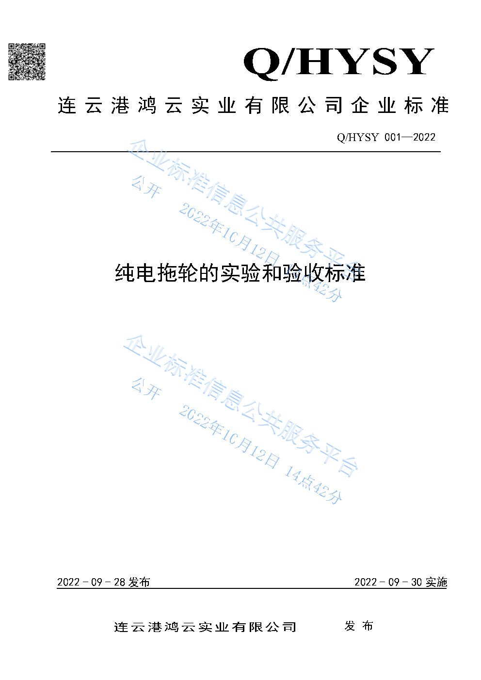 1、企业标准——2022年纯电拖轮的实验和验收标准_Page1.jpg